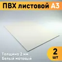 ПВХ листовой Оргстекло белый А3 297x420x2мм 2шт