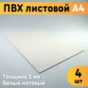 ПВХ листовой Оргстекло белый А4 297x210x2мм 4шт