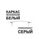 Козырек Artcore YS106SW 80x37x115см белый/серый