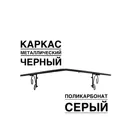 Козырек Artcore YS112SB 80x37x115см черный/серый