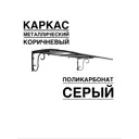 Козырек Artcore YS120SK 80x37x115см коричневый/серый