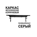 Козырек Artcore YS176SK 80x37x115см коричневый/серый