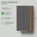 Пенал для ванной подвесной Итана Nill 60 60x30x100 графит