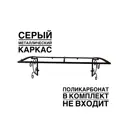 Каркас для козырька Artcore YS1305S 80x37x115см серый