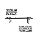 Каркас для козырька Artcore YS1305B 80x37x115см черный