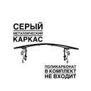 Каркас для козырька Artcore YS1314S 80x37x115см серый