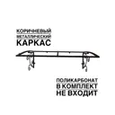 Каркас для козырька Artcore YS1305K 80x37x115см коричневый