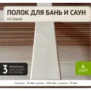 Полок Элитлес ольха сорт A 1800x90x28мм 3шт