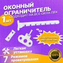 Ограничитель на окно длинный/гребёнка Magtrade ПВХ пластиковая цвет белый
