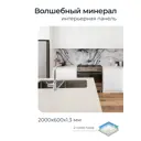 Стеновая панель Центурион ПВХ Волшебный Минерал 60x200x0.13см