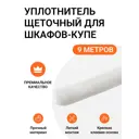 Уплотнитель щеточный для шкафов-купе Инталика 7x6мм 9м белый