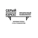 Козырек над входной дверью Artcore 80x30x115см серый/прозрачный