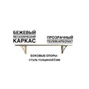 Козырек над входной дверью Artcore 80x30x115см бежевый/прозрачный
