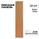 Реечная панель Lako decor 1000x160x23мм цвет дуб натур 20шт