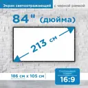 Проекционный экран Рекам Консалтинг 84" 186х105см белый с черной окантовкой