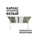 Козырек Artcore YS33WP 80х37х115см белый/прозрачный