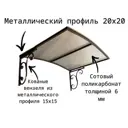 Козырек Artcore YS44SP 80х37х115см серый/прозрачный