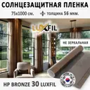 Пленка самоклеящаяся для стекла Luxfil LUX - HP 30 Bronze 0.75x10 м цвет бронза