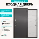 Входная дверь Unicorn Apartment X правый 205x96см графит букле/дуб белый скандинавский