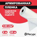 Пленка армированная Ресурс 140г/м² 2x25м 50м² 25шт