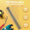 Проволока вязальная в прутках Delta-Wire ⌀3.5мм 400мм набор 100шт