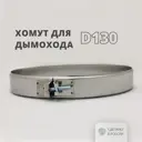 Хомут трубы Росстин ⌀130 на болте нержавеющая сталь AISI 316 0.5мм