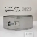 Хомут широкий Росстин ⌀350мм нержавеющая сталь AISI 430 0.5мм
