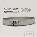 Хомут узкий Росстин ⌀180мм нержавеющая сталь AISI 430 0.5мм