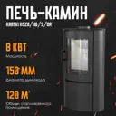 Печь-камин Kratki Коза AB/S/DR 8кВт 120м³ черный