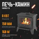 Печь-камин Эверест F8 8кВт 160м³ черный