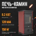 Печь отопительная MBS Vesta Eco dark red 8.2кВт 150м³ красный