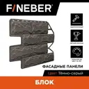 Фасадная панель Fineber Блок камень 795x595x26мм тёмно-серый 3.5м² 10шт