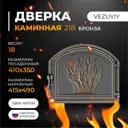Дверка Везувий каминная 218 бронза 100x414x495мм