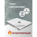 Тент укрывной МТ-Пак Торг Тарпаулин огнеупорный 3x4м 180г/м² белый
