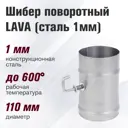 Шибер поворотный Везувий ⌀110мм сталь 1мм