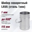 Шибер поворотный Везувий ⌀115мм сталь 1мм