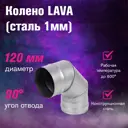 Колено 90° Везувий ⌀120мм сталь 1мм