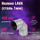Колено 90° Везувий ⌀100мм сталь 1мм