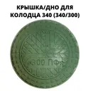 Крышка/дно колодца Эколайн 340мм зеленый