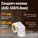 Сэндвич-колено 90° Везувий 3 секции ⌀115-180мм нержавеющая сталь AISI 430 0.8мм