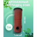 Дренажный колодец Астра ⌀368мм 1м черный