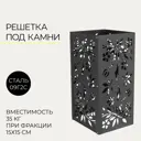 Решетка-каменка на трубу ПППК Цветы 260x260x500см