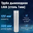 Неутепленная труба Везувий конструкционная сталь ⌀120мм 0.5м