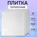 Потолочная плита DePlast DP-20 50x50 см 10 кв.м 40 шт