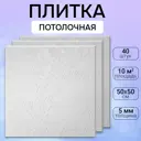 Потолочная плита DePlast DP-13 50x50 см 10 кв.м 40 шт
