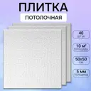 Потолочная плита DePlast DP-14 50x50 см 10 кв.м 40 шт