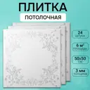 Потолочная плита DePlast DP-9 50x50 см 6 кв.м 24 шт