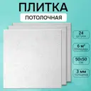 Потолочная плита DePlast DP-11 50x50 см 6 кв.м 24 шт