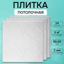 Потолочная плита DePlast DP-7 50x50 см 6 кв.м 24 шт
