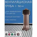 Вентиляционный выход Viotto ⌀150мм для профнастила 21мм коричневый шоколад